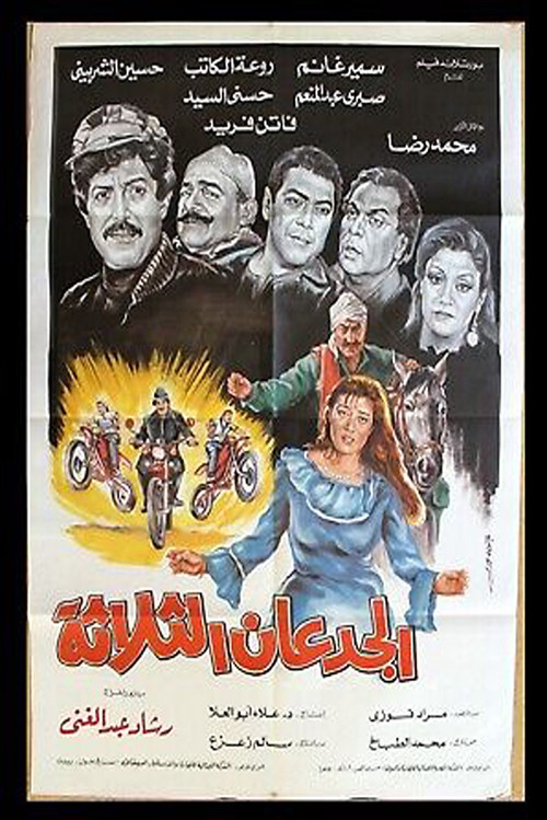 Movie poster for Al Gued3an Al Thalatha (1988)