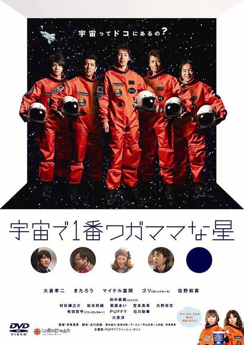 Movie poster for 宇宙で1番ワガママな星 (2010)