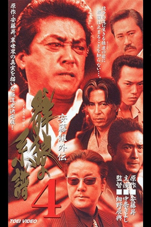 Movie poster for Ando Gumi Gaiden Genealogy of the Group Wolf 4 (2000)