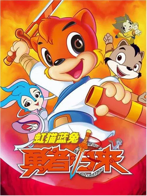 Hongmao and Lantu Brave Return poster