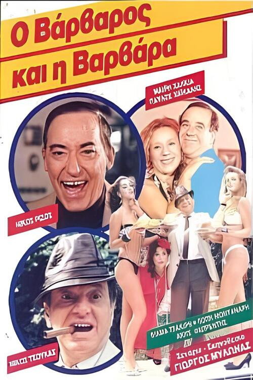 Movie poster for Ο βάρβαρος και η Βαρβάρα (1986)