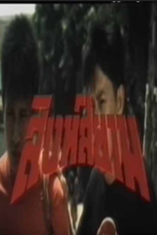 Movie poster for Siamese Lion (1992)