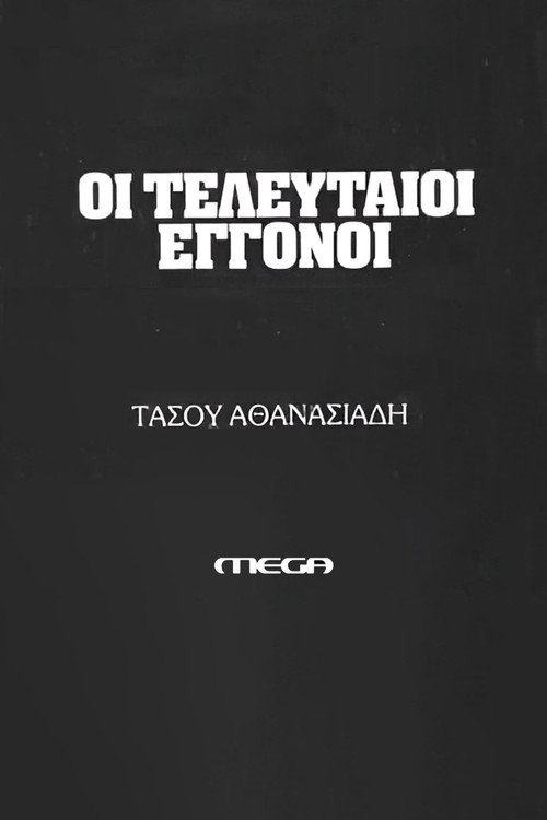 Οι τελευταίοι εγγονοί poster