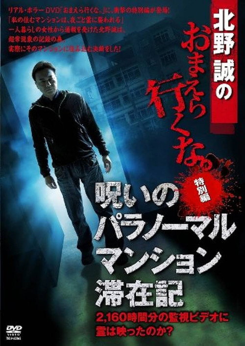 Movie poster for Makoto Kitano: Don't You Guys Go - Special Edition - Paranormal Mansion Stay Record of the Curse (2012)