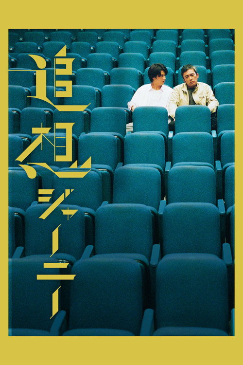 Movie poster for Reminiscence Journey (2022)