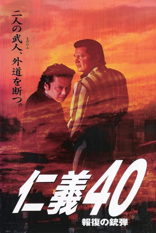 Movie poster for Jingi 40: Bullet of Retribution (2004)