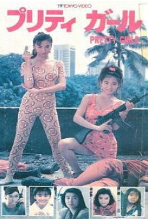Movie poster for Pretty Girls (1991)