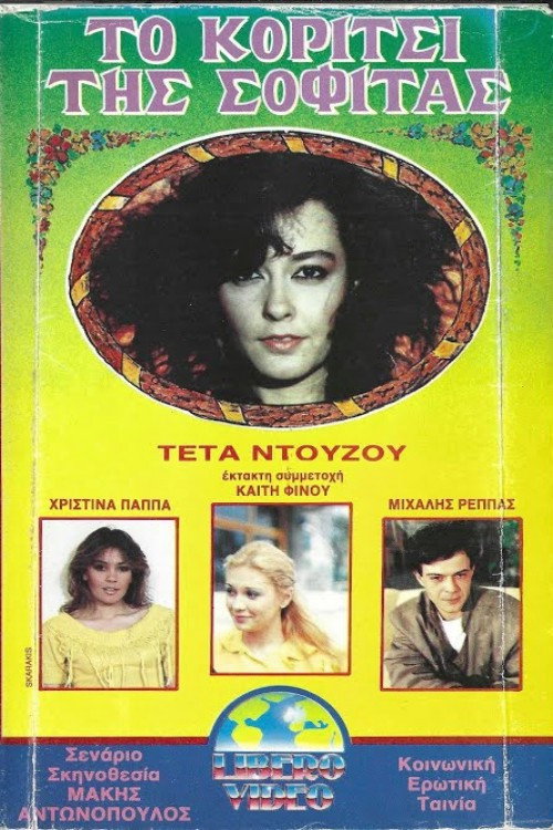 Movie poster for Το κορίτσι της σοφίτας (1989)