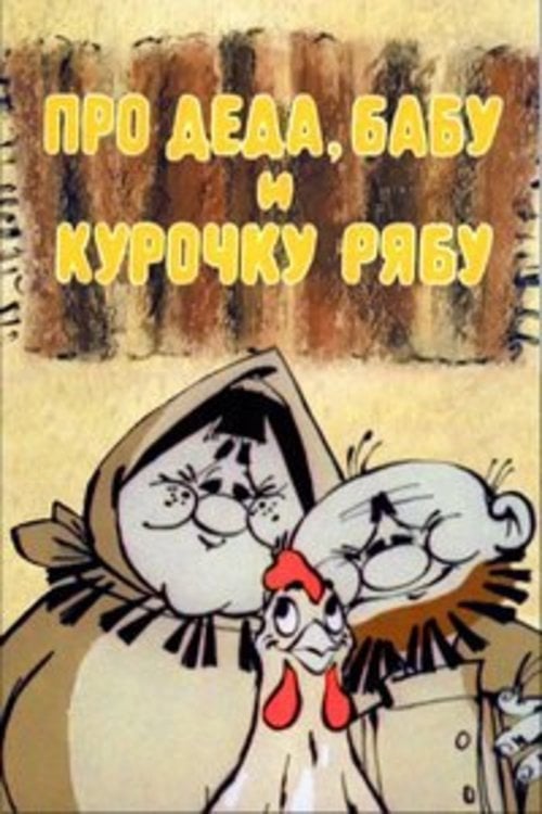 Movie poster for About Old Man, Old Woman and Hen Riaba (1982)