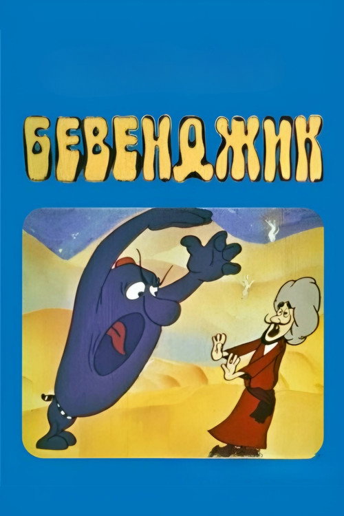 Movie poster for Bevendzhik (1975)