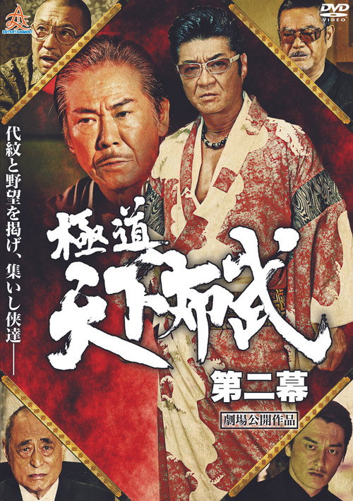 Movie poster for Yakuza: Domination of the Realm 2 (2017)