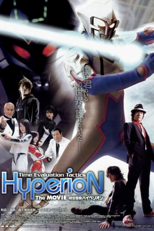 Movie poster for Jikuu Keisatsu Hyperion (2009)