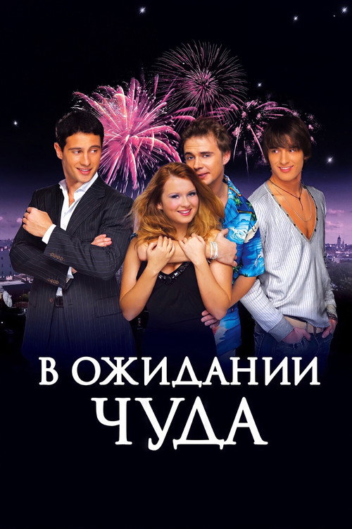 Movie poster for Waiting for a Miracle (2007)