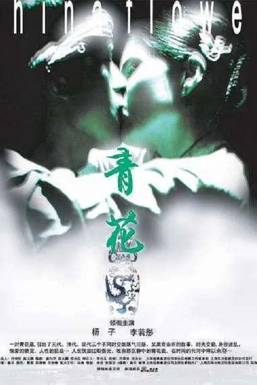 Movie poster for China Flower (2005)
