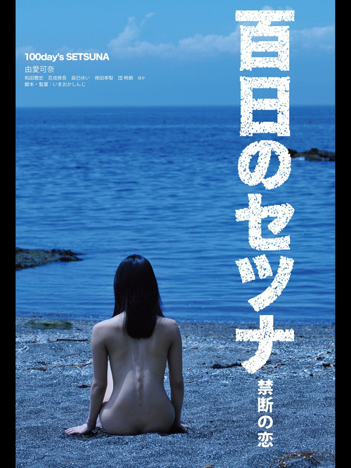Movie poster for Setsuna: Vampire's Love of 100 Days (2012)