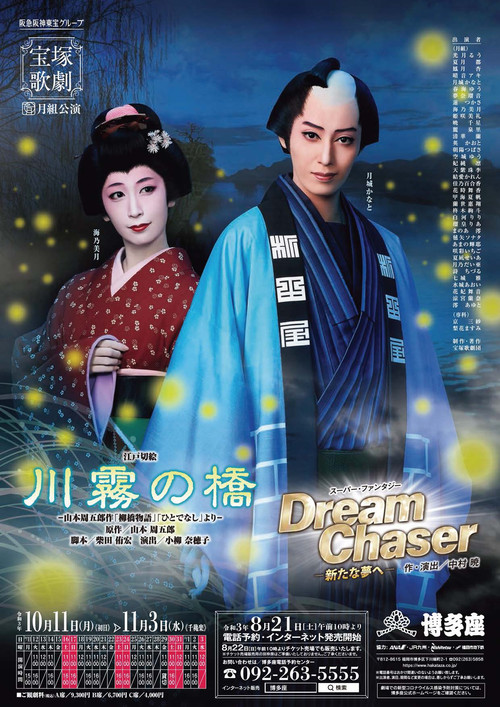 Movie poster for The Kawagiri Bridge / Dream Chaser (2021)