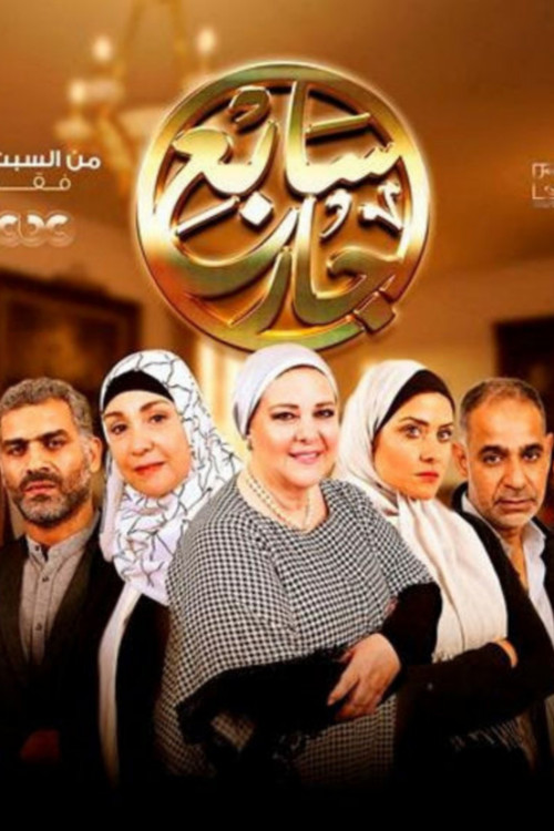 The Seventh Neighbour poster