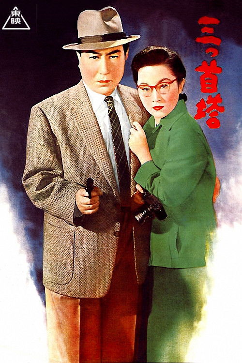 Movie poster for Three-Headed Tower (1956)