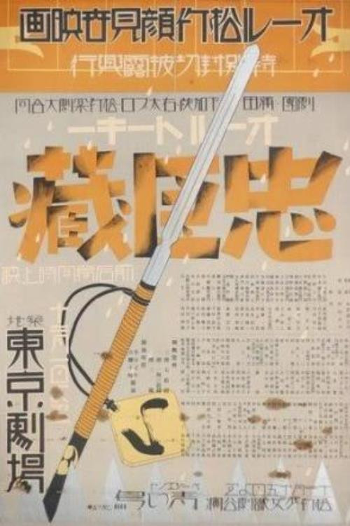 Movie poster for The Loyal 47 Ronin (1932)