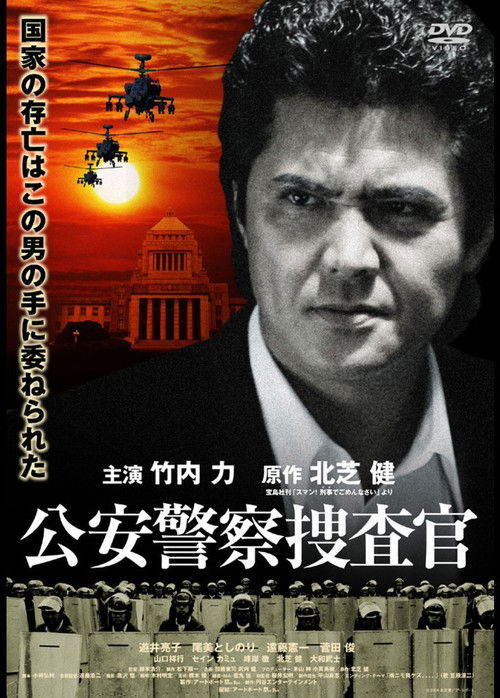 Movie poster for Public Security Police Investigator (2007)
