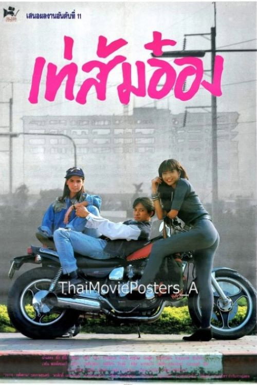 Movie poster for เท่ ส้ม อ๋อง (1992)