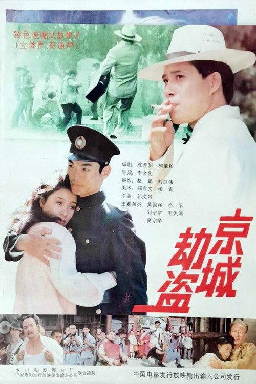 Movie poster for Bandits in the Capital (1992)