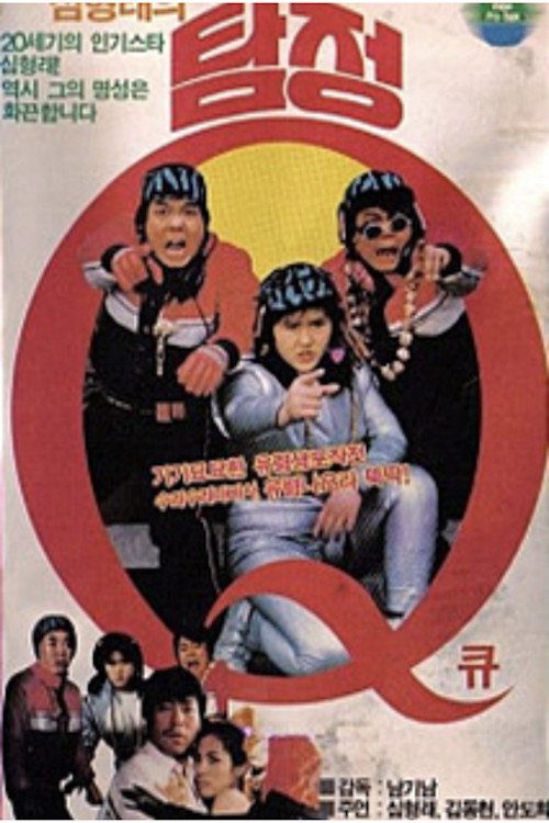 Movie poster for Shim Hyung-rae's Detective Q (1985)