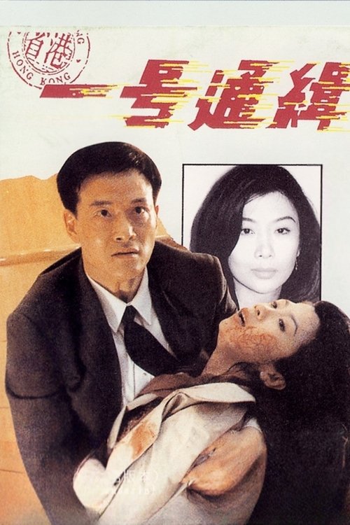 Movie poster for Rock N'Roll Cop (1994)