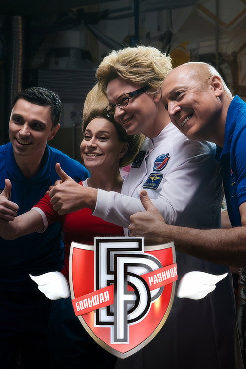 Movie poster for Большая разница-2024 (2024)