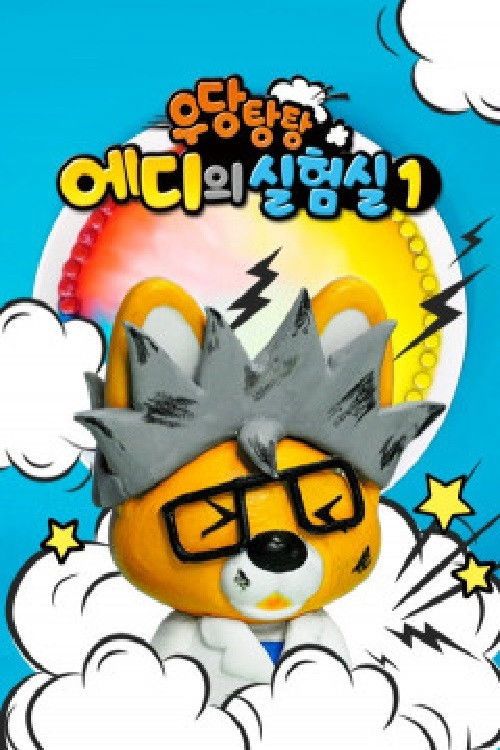 우당탕탕 에디의 실험실 poster