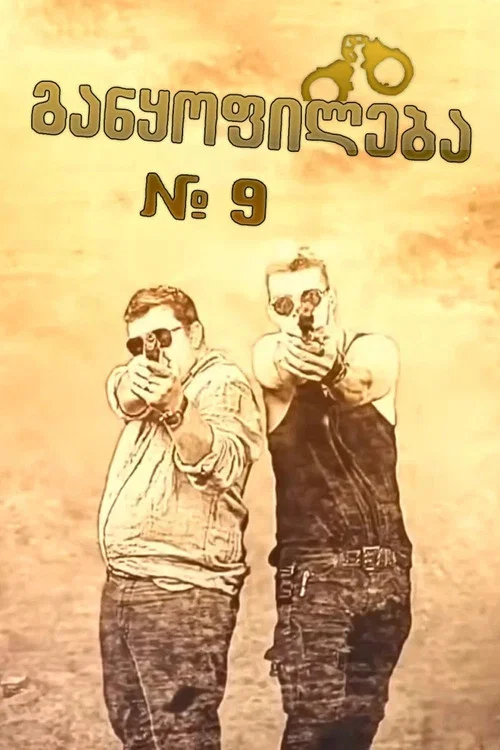 Series poster for განყოფილება № 9 (2014)