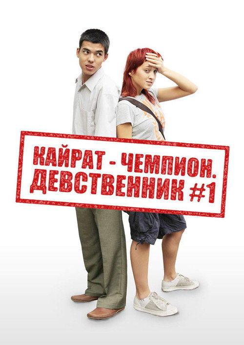 Movie poster for Kairat the champion. The virgin №1 (2009)