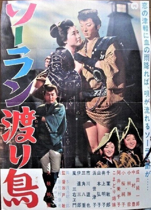 Movie poster for Sōran wataridori (1962)