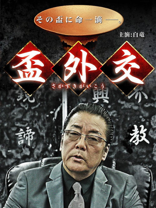 Movie poster for 盃外交 (2014)