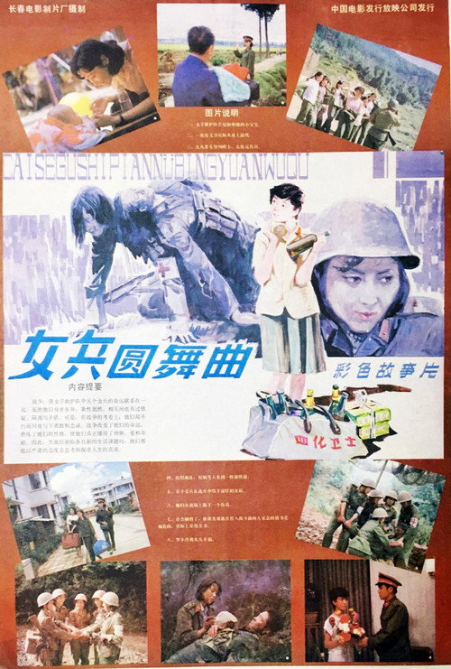 Movie poster for 女兵圆舞曲 (1986)