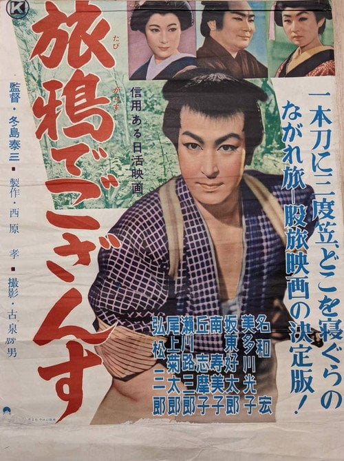 Movie poster for 旅鴉でござんす (1956)