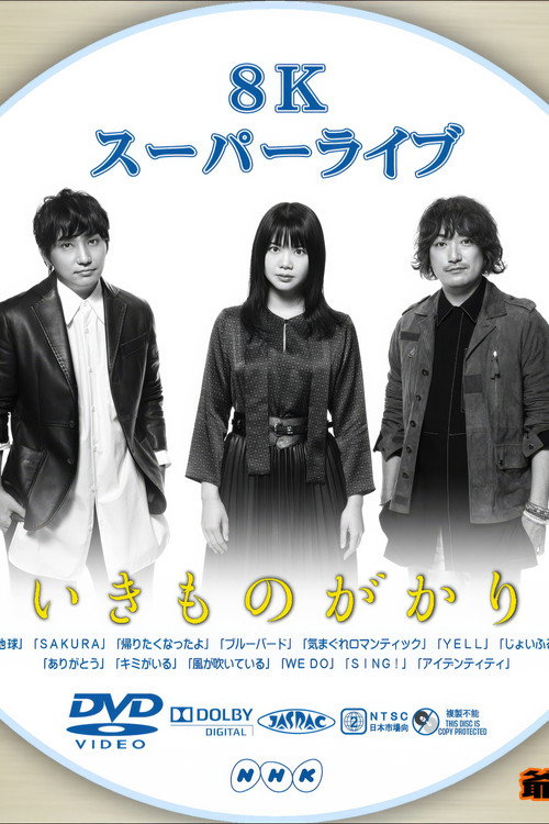 Movie poster for いきものがかり - 8Kスーパーライブ いきものがかり (2019)