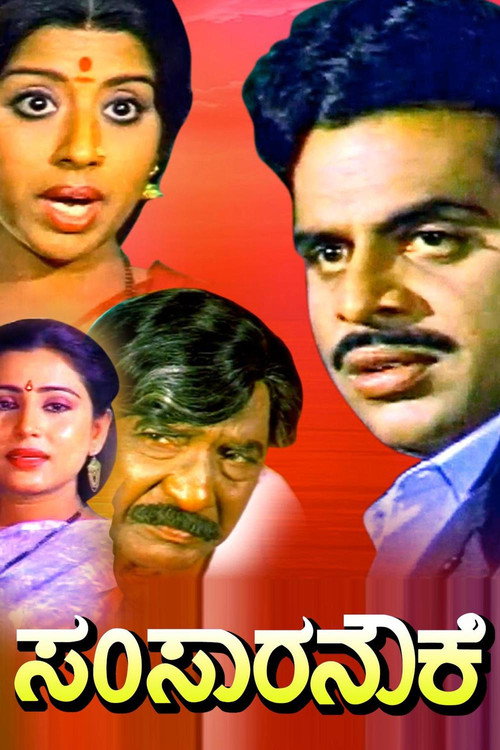 Movie poster for Samsaara Nouke (1989)