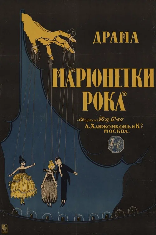 Movie poster for Марионетки рока (1916)