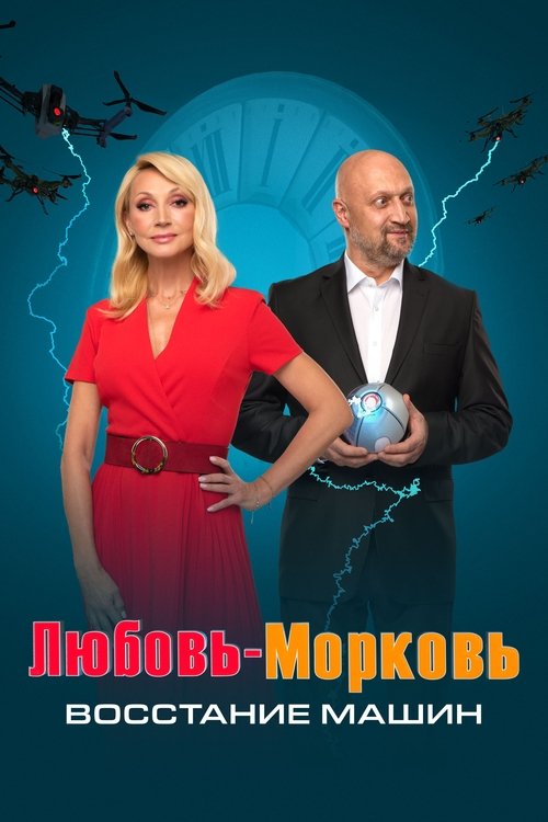 Movie poster for Lovey-Dovey: The Rise of Machines (2023)