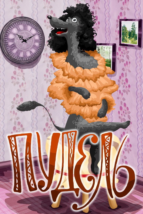 Movie poster for Poodle (1985)