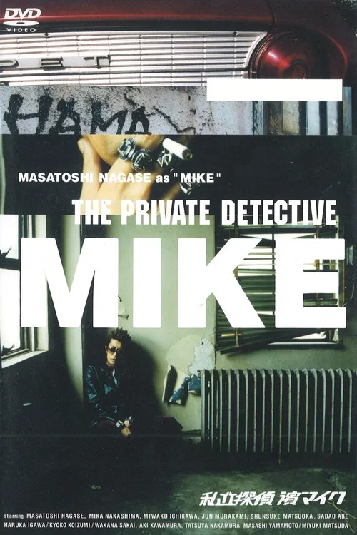 Series poster for The Private Detective Mike (2002)