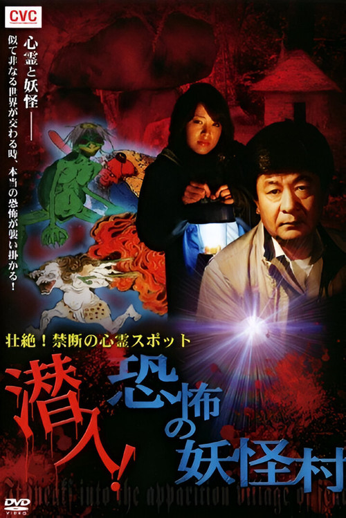 Movie poster for Intense! Forbidden Haunted Spots - Infiltration! The Terrifying Yokai Village (2010)