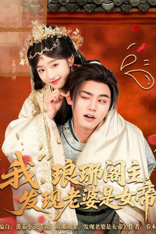 Series poster for 我，琅琊阁主，发现老婆是女帝 (2025)