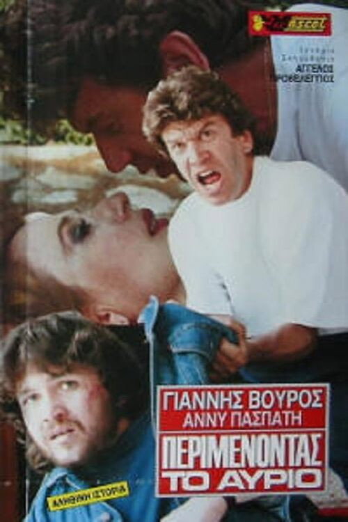 Movie poster for Περιμένοντας το αύριο (1989)