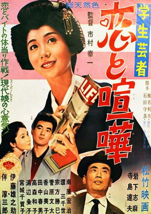 Movie poster for Gakusei geisha koi to kenka (1962)