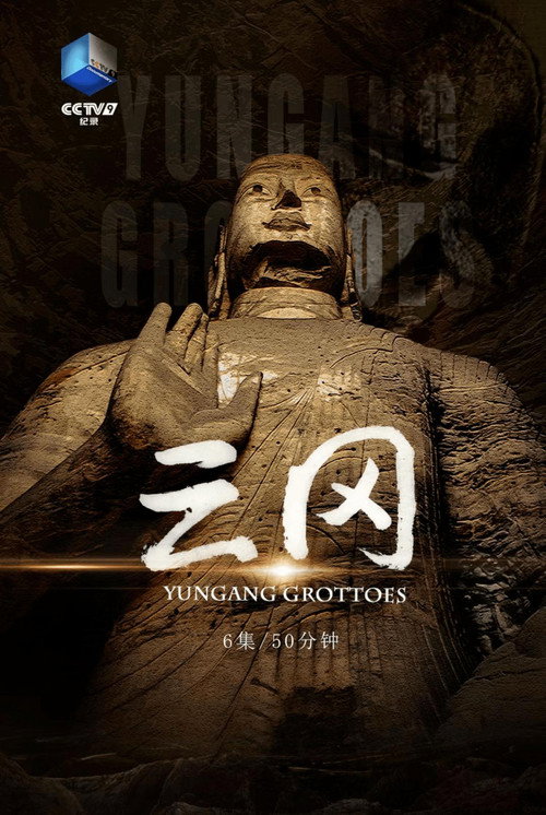 Series poster for 云冈 (2022)