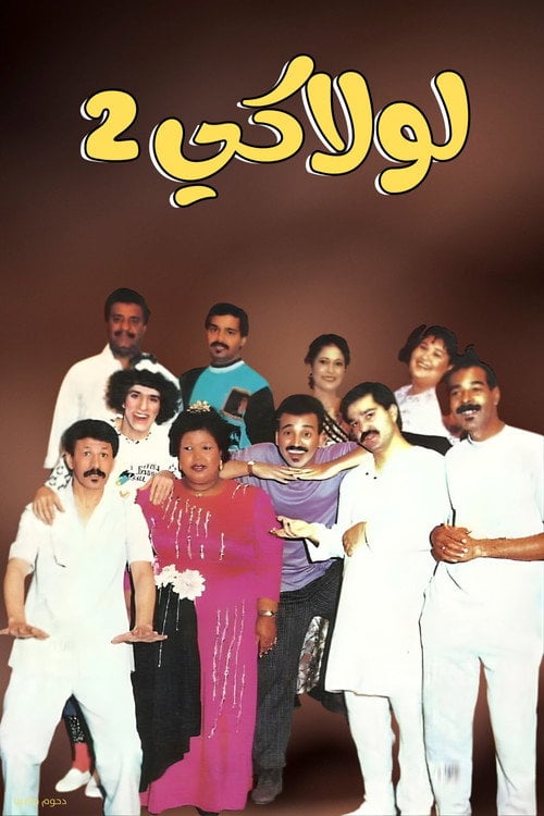 Movie poster for Without You 2 (1992)