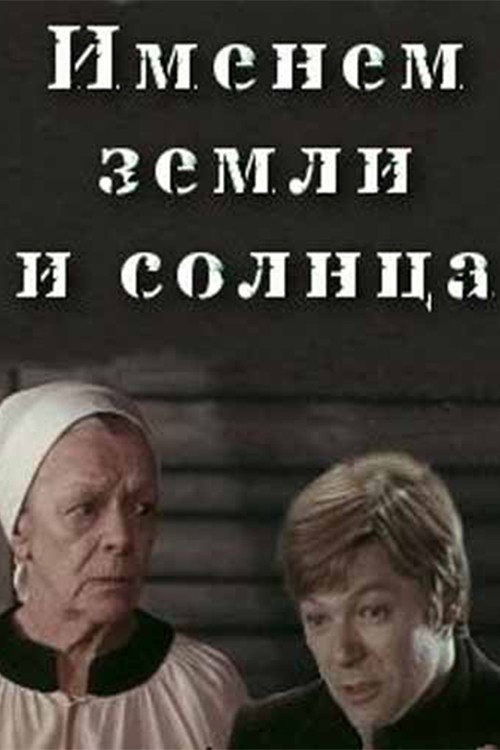 Movie poster for The Name of the Earth and the Sun (1981)