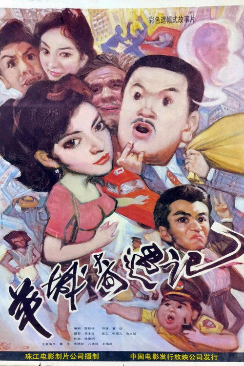 Movie poster for Yang cheng qi yu ji (1991)